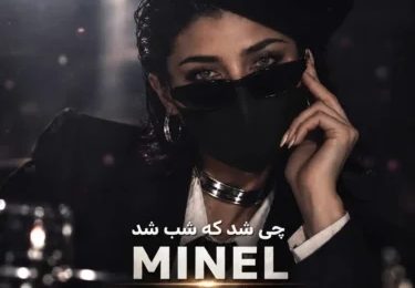 دانلود آهنگ مینل چی شد که شب شد
