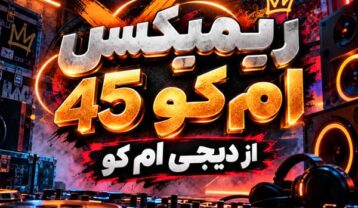 ریمیکس عاشقانه ام کو 45