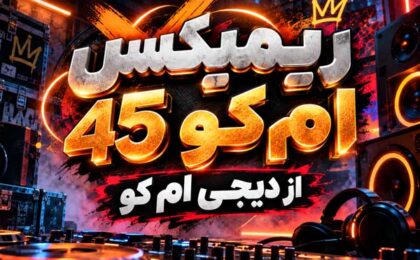 دانلود ریمیکس عاشقانه ام کو 45