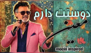 معین دوستت دارم
