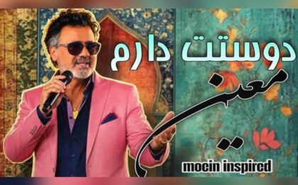 دانلود آهنگ معین دوستت دارم