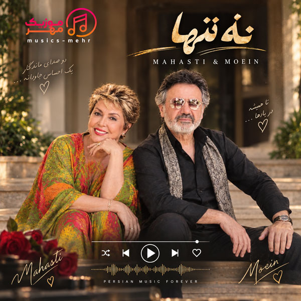 دانلود آهنگ معین و مهستی نه تنها 1 آهنگ معین و مهستی نه تنها