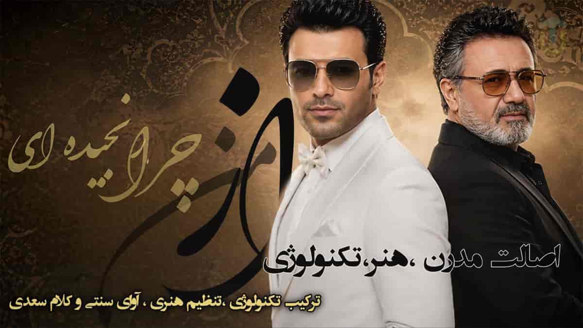 دانلود آهنگ معین از من چرا رنجیده ای 1 معین از من چرا رنجیده ای