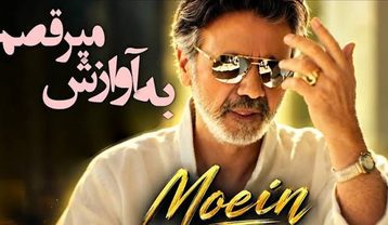معین به آوازش میرقصم