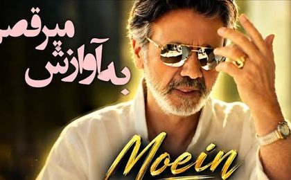 دانلود آهنگ معین به آوازش میرقصم