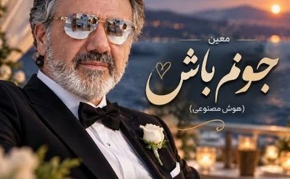 دانلود آهنگ معین جونم باش