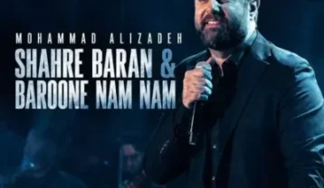 محمد علیزاده شهر باران و بارون نم نم