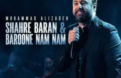 دانلود آهنگ محمد علیزاده شهر باران و بارون نم نم