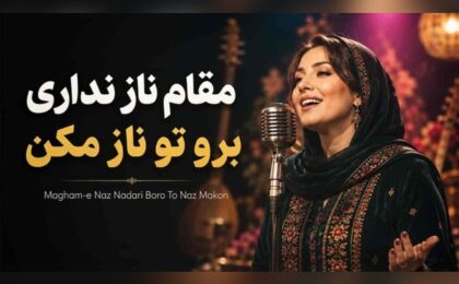 دانلود آهنگ مولانا مقام ناز نداری برو تو ناز مکن