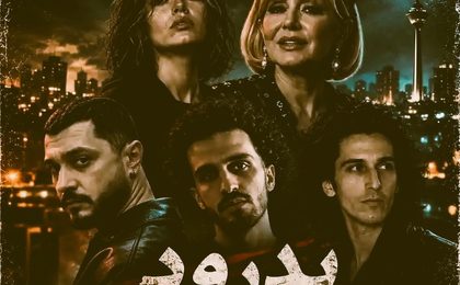 دانلود ریمیکس بدرود