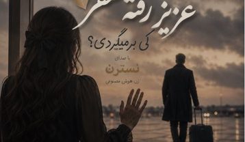 نسترن لحظه‌ی خداحافظی (هوش مصنوعی)