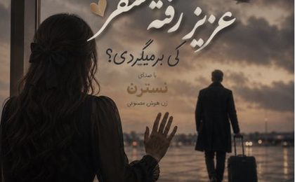 دانلود آهنگ نسترن لحظه‌ی خداحافظی (هوش مصنوعی)