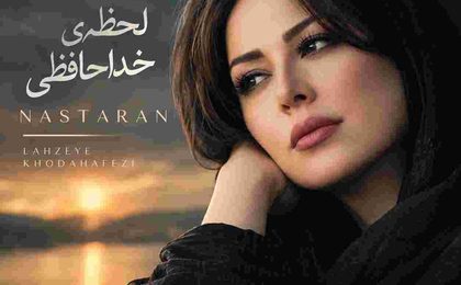 دانلود آهنگ نسترن لحظه‌ی خداحافظی (هوش مصنوعی)