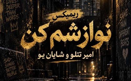دانلود ریمیکس امیر تتلو و شایان یو نوازشم کن