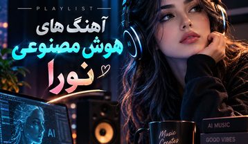 دانلود بهترین آهنگ های هوش مصنوعی نورا آهنگ های هوش مصنوعی نورا