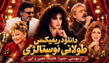 ریمیکس طولانی نوستالژی