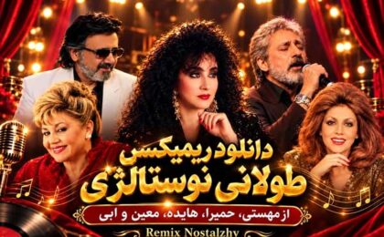 دانلود ریمیکس طولانی نوستالژی