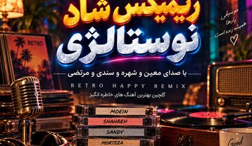 ریمیکس شاد نوستالژی
