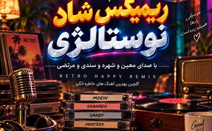 دانلود ریمیکس شاد نوستالژی
