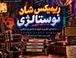 ریمیکس شاد نوستالژی