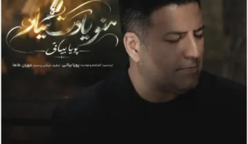پویا بیاتی منو یادت میاد
