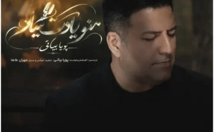 دانلود آهنگ پویا بیاتی منو یادت میاد