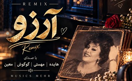 دانلود ریمیکس آرزو