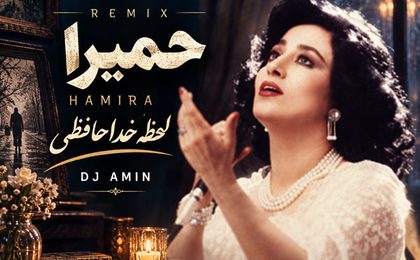 دانلود ریمیکس آهنگ لحظه خداحافظی