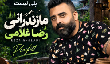 دانلود آهنگ های مازندرانی رضا غلامی آهنگ های مازندرانی رضا غلامی