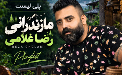 دانلود آهنگ های مازندرانی رضا غلامی