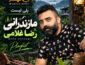 آهنگ های مازندرانی رضا غلامی