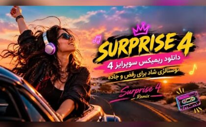 دانلود ریمیکس شاد سوپرایز ۴