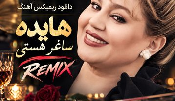 دانلود ریمیکس آهنگ ساغر هستی ریمیکس آهنگ هایده ساغر هستی