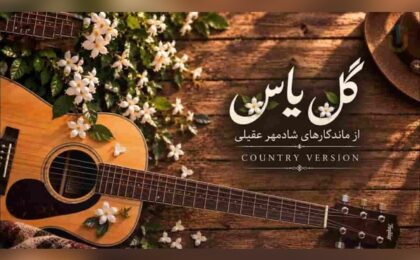 دانلود آهنگ شادمهر عقیلی گل یاس