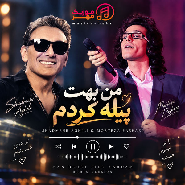 دانلود آهنگ شادمهر عقیلی و مرتضی پاشایی من بهت پیله کردم 1 شادمهر عقیلی و مرتضی پاشایی من بهت پیله کردم