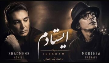 شادمهر عقیلی و مرتضی پاشایی ایستادم