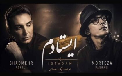 دانلود آهنگ شادمهر عقیلی و مرتضی پاشایی ایستادم