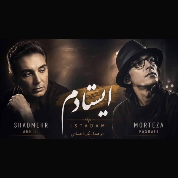 دانلود آهنگ شادمهر عقیلی و مرتضی پاشایی ایستادم 1 شادمهر عقیلی و مرتضی پاشایی ایستادم