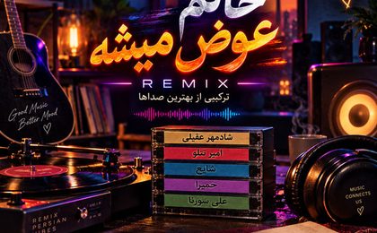 دانلود ریمیکس حالم عوض میشه
