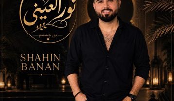 دانلود آهنگ شاهین بنان نور العینی شاهین بنان نور العینی