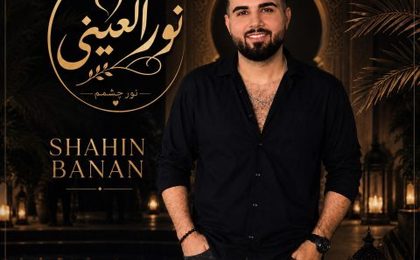 دانلود آهنگ شاهین بنان نور العینی