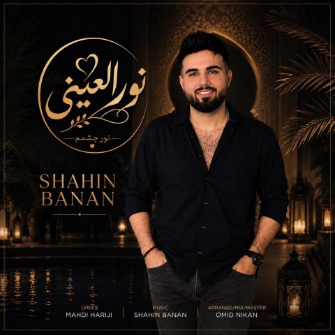 دانلود آهنگ شاهین بنان نور العینی 1 شاهین بنان نور العینی