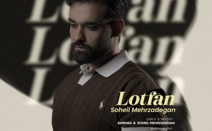 دانلود آهنگ سهیل مهرزادگان لطفا