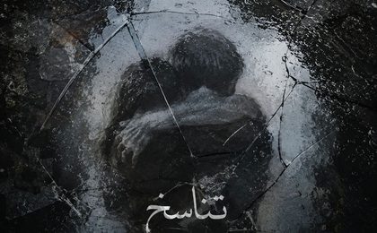 دانلود ریمیکس دیجی امو بیتز تناسخ