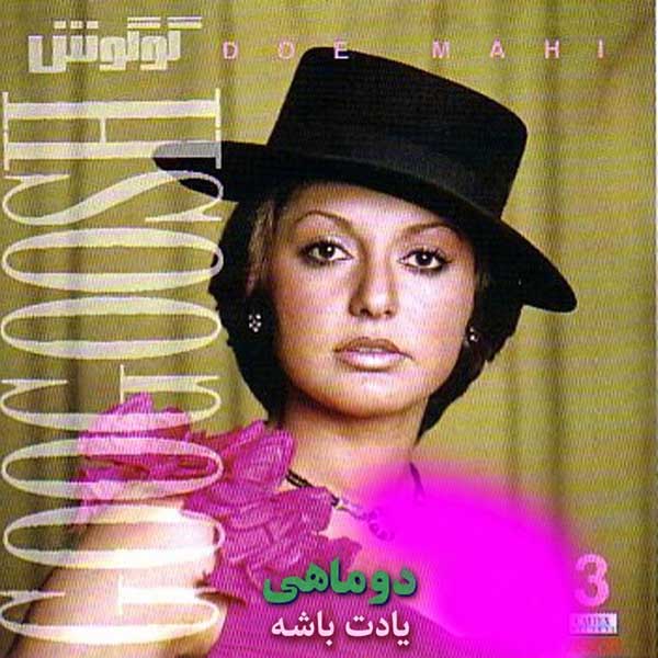 دانلود آهنگ گوگوش یادت باشه 1 گوگوش یادت باشه