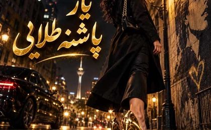 دانلود آهنگ یار پاشنه طلایی (هوش مصنوعی)
