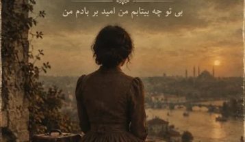 زن بی تو چه بیتابم