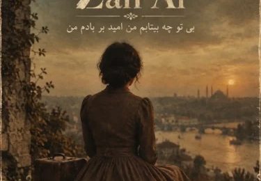 دانلود آهنگ زن بی تو چه بیتابم