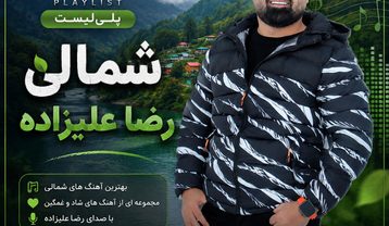 دانلود آهنگ های شمالی رضا علیزاده آهنگ های شمالی رضا علیزاده