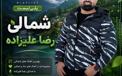 دانلود آهنگ های شمالی رضا علیزاده